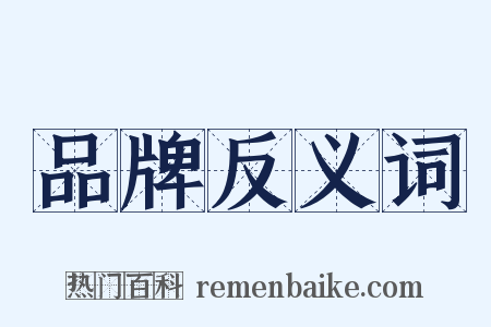 品牌反义词是什么意思的图片